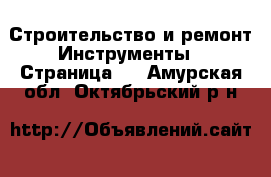 Строительство и ремонт Инструменты - Страница 3 . Амурская обл.,Октябрьский р-н